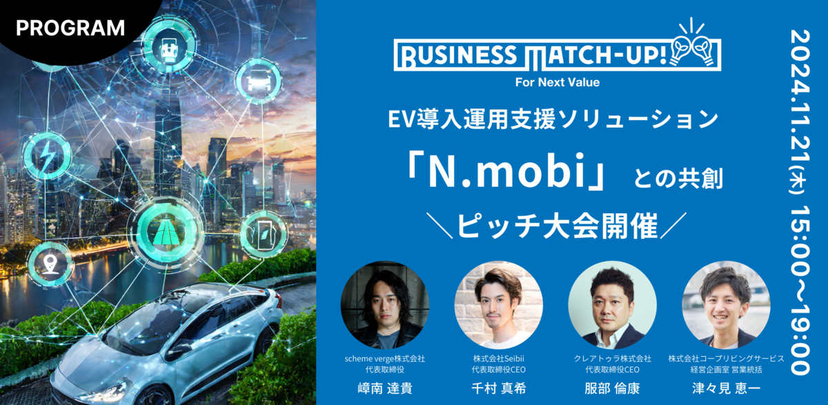 Business Match-up! EV導入運用支援ソリューション『N.mobi（エヌモビ